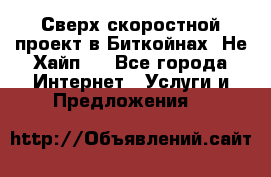 Btchamp - Сверх скоростной проект в Биткойнах! Не Хайп ! - Все города Интернет » Услуги и Предложения   